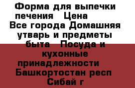 Форма для выпечки печения › Цена ­ 800 - Все города Домашняя утварь и предметы быта » Посуда и кухонные принадлежности   . Башкортостан респ.,Сибай г.